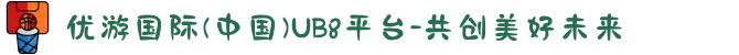 优游国际(中国)UB8平台-共创美好未来